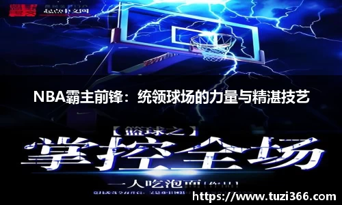 NBA霸主前锋：统领球场的力量与精湛技艺