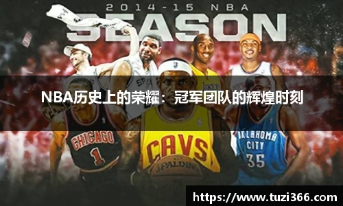 NBA历史上的荣耀：冠军团队的辉煌时刻