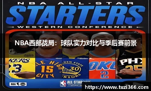 NBA西部战局：球队实力对比与季后赛前景