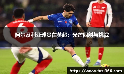 阿尔及利亚球员在英超：光芒四射与挑战
