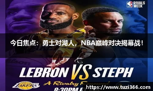 今日焦点：勇士对湖人，NBA巅峰对决揭幕战！