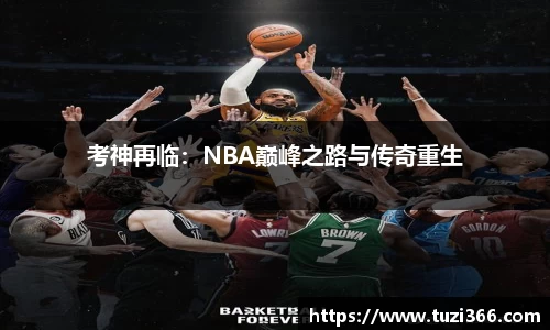 考神再临：NBA巅峰之路与传奇重生