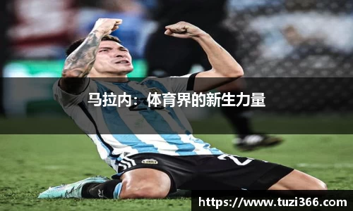 马拉内：体育界的新生力量