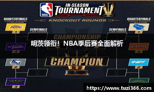 明茨领衔！NBA季后赛全面解析