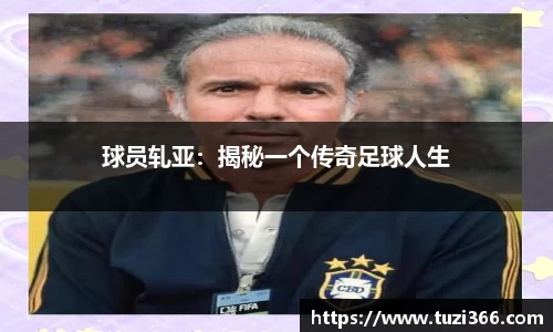 球员轧亚：揭秘一个传奇足球人生