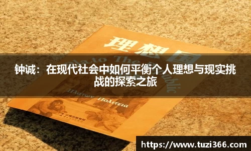 钟诚：在现代社会中如何平衡个人理想与现实挑战的探索之旅