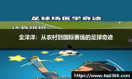 金洋洋：从农村到国际赛场的足球奇迹