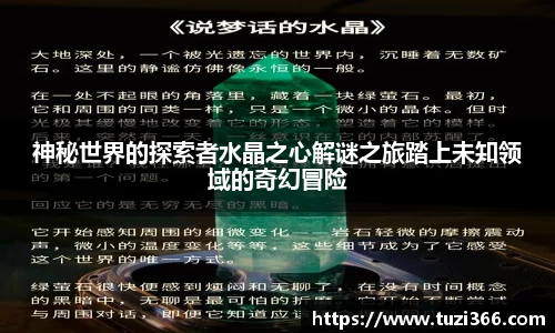 神秘世界的探索者水晶之心解谜之旅踏上未知领域的奇幻冒险