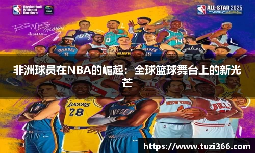 非洲球员在NBA的崛起：全球篮球舞台上的新光芒