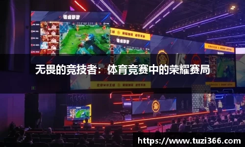无畏的竞技者：体育竞赛中的荣耀赛局