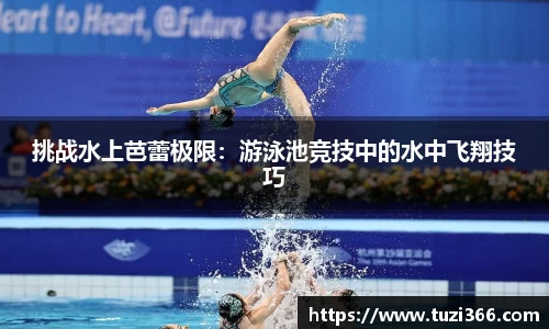 挑战水上芭蕾极限：游泳池竞技中的水中飞翔技巧