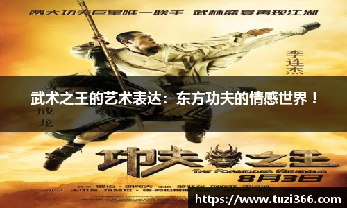 武术之王的艺术表达：东方功夫的情感世界 !