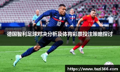 德国智利足球对决分析及体育彩票投注策略探讨