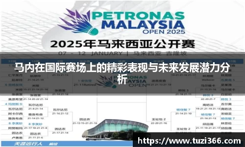 马内在国际赛场上的精彩表现与未来发展潜力分析