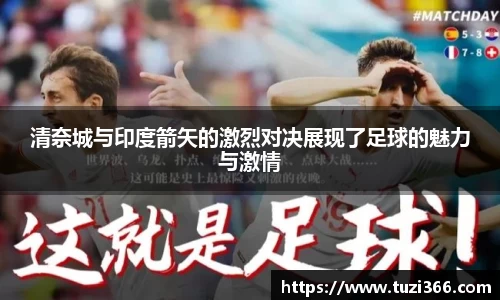 清奈城与印度箭矢的激烈对决展现了足球的魅力与激情