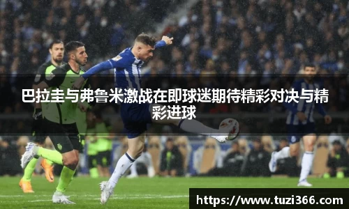 巴拉圭与弗鲁米激战在即球迷期待精彩对决与精彩进球