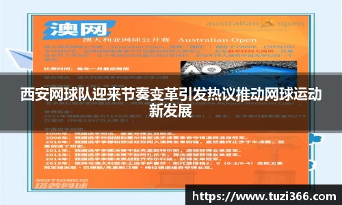 西安网球队迎来节奏变革引发热议推动网球运动新发展