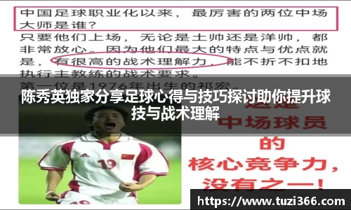 陈秀英独家分享足球心得与技巧探讨助你提升球技与战术理解